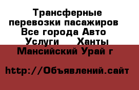 Трансферные перевозки пасажиров - Все города Авто » Услуги   . Ханты-Мансийский,Урай г.